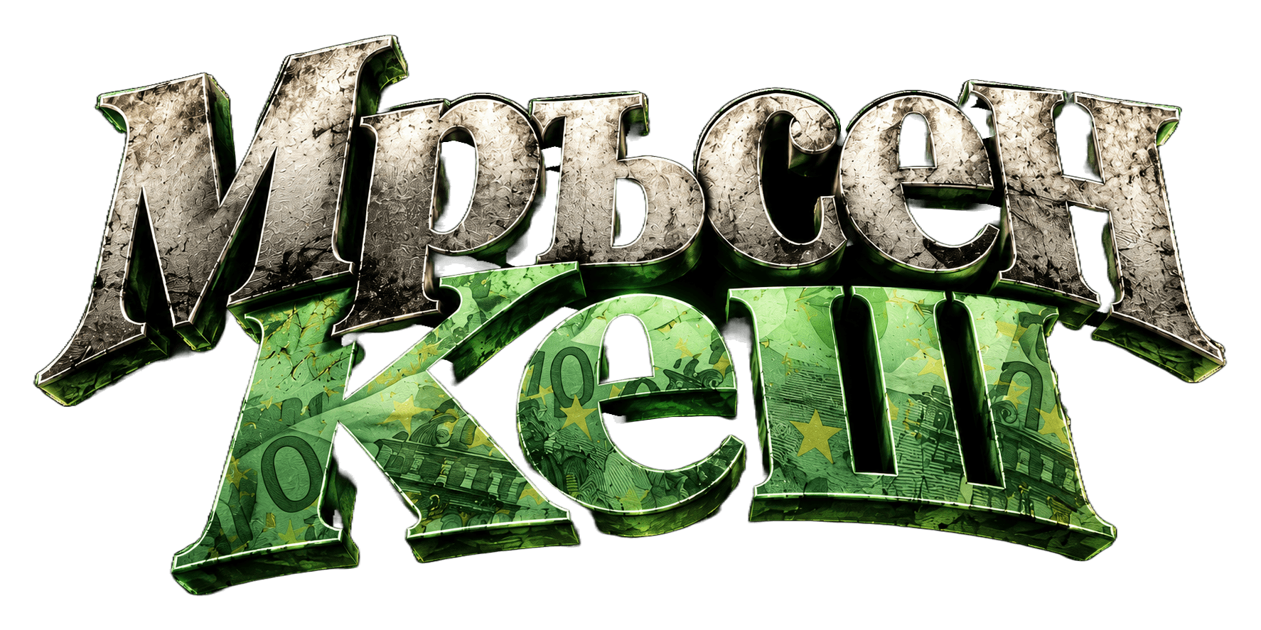 Мръсен кеш